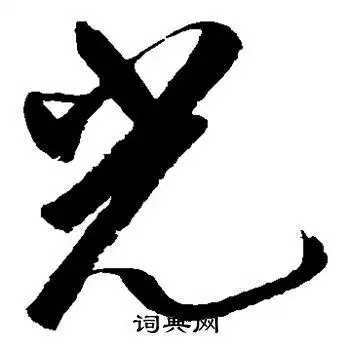 光字草书写法_光草书怎么写好看_光书法图片_词典网