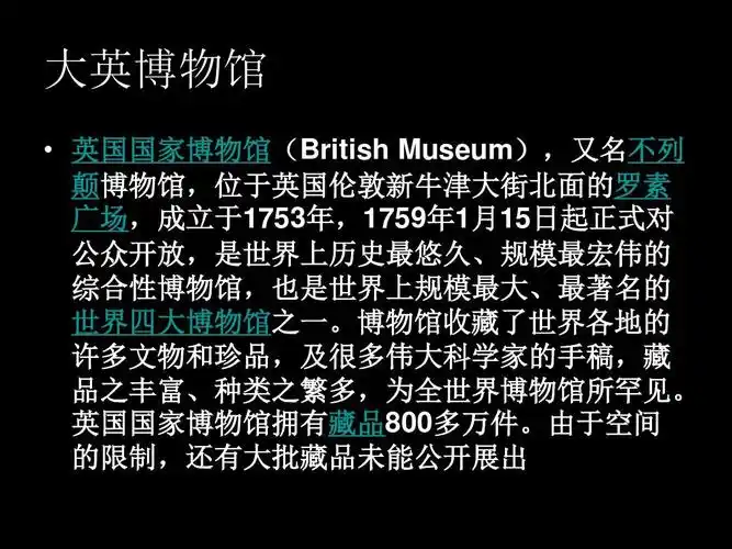 大英博物馆   英国国家博物馆(british museum),又名不列 颠博物馆