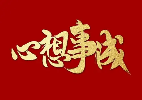 心想事成烫金毛笔字免扣字体
