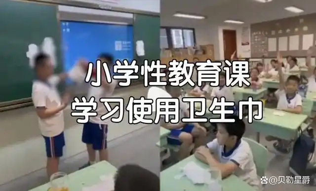 小学开性教育课男生上台学用卫生巾