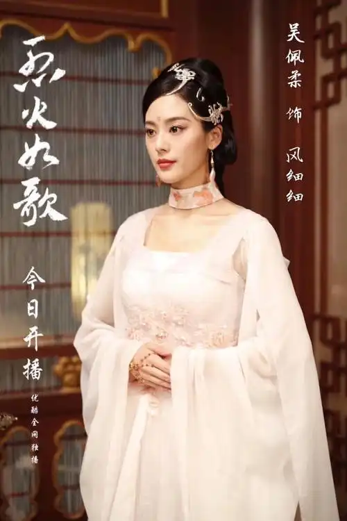 吴佩柔烈火如歌饰绝美女子凤细细