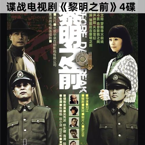 【黎明之前】dvd碟片光盘悬疑谍战电视剧30集 林永健 海清 吴秀波