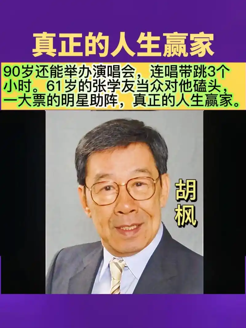 人生赢家 #张学友 #正能量 #胡枫   香港资深艺人,老 - 抖音