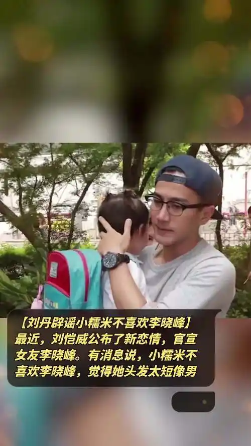 「刘丹辟谣小糯米不喜欢李晓峰」最近,刘恺威公布了新恋情,官宣女友李