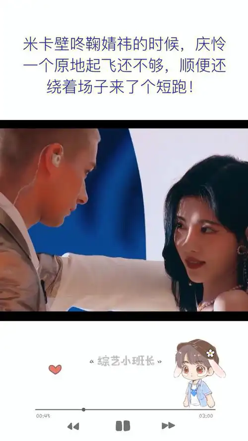 明星综艺#米卡壁咚鞠婧祎的时候,庆怜一个原地起飞还不够,顺便还茸排