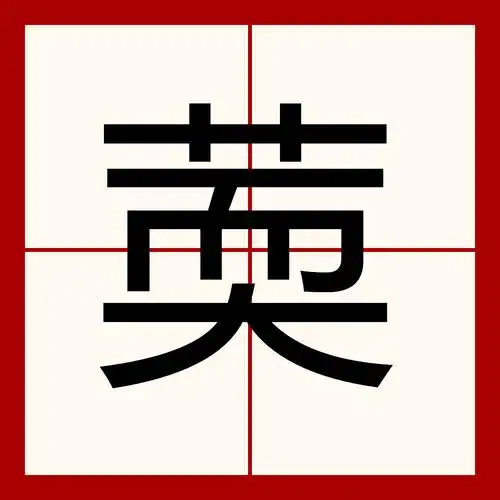 繁体张多少笔画 张字繁体字多少画笔