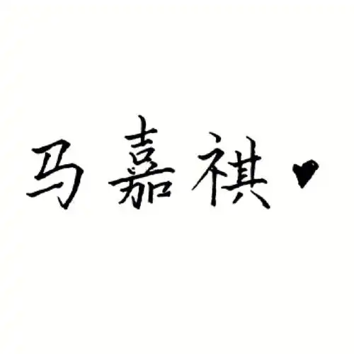 一人一句祝马嘉祺金榜题名