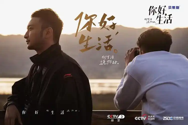 《你好生活》海报第39张图片