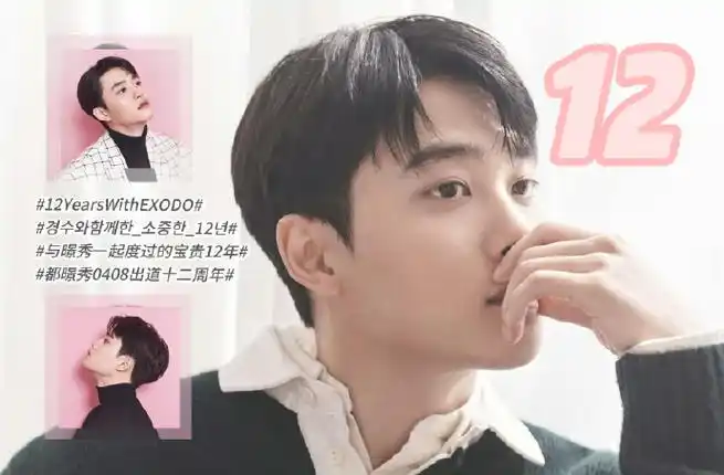 都暻秀0408出道十二周年