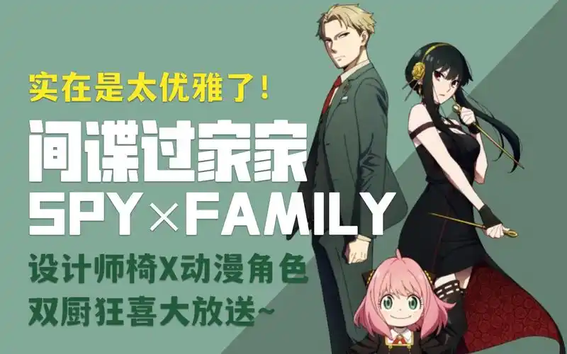 实在是太优雅了间谍过家家spyfamily封面设计藏巧思用设计师椅与动漫