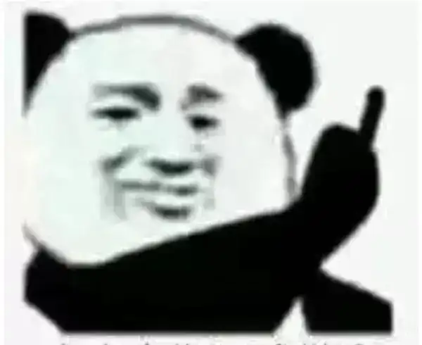 熊猫头中指鄙视表情