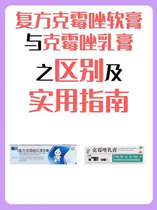 复方克霉唑软膏与克霉唑乳膏之区别及实用指南