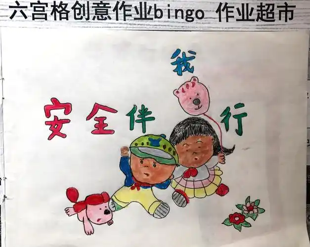 这是我制作的《安全伴我行》漫画手册封面!