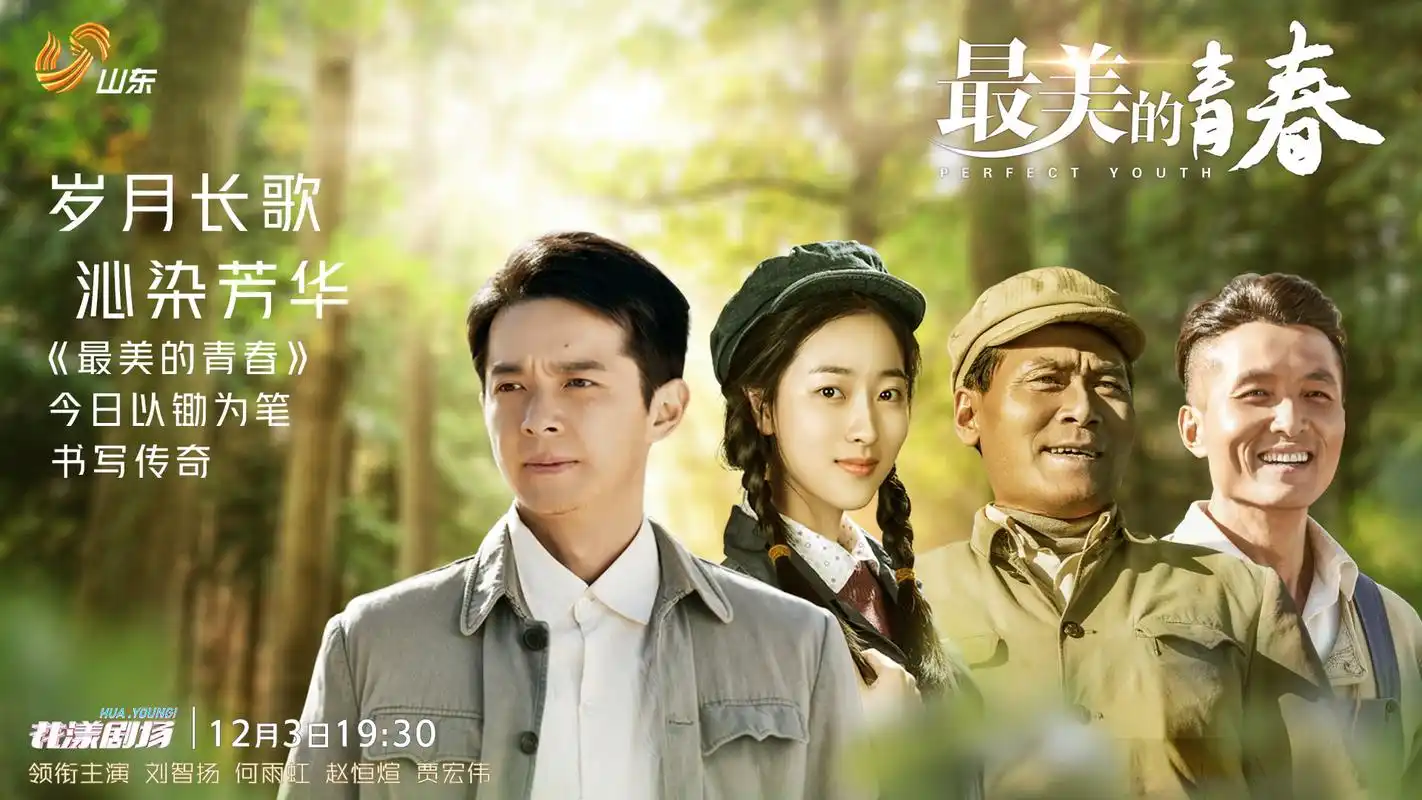 90后青年演员开荒种树演绎最美的青春山东卫视今晚开播