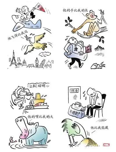 讽刺与幽默 - 众说贪官