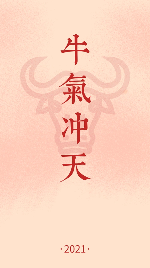 牛气冲天个性美化扁平简约手机壁纸