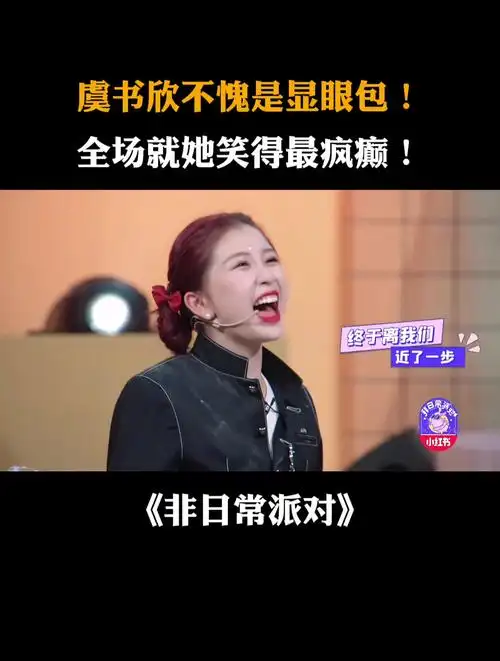 虞书欣不愧是显眼包全场就她笑得最疯癫丨非日常派对