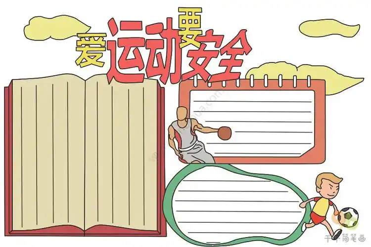 运动安全手抄报