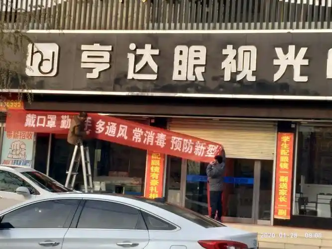 亨达眼镜店也在悬挂防控宣传标语.