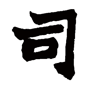 司_书法字典查询