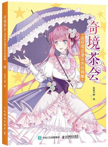 奇境茶会(洛丽塔动漫涂色线稿集)