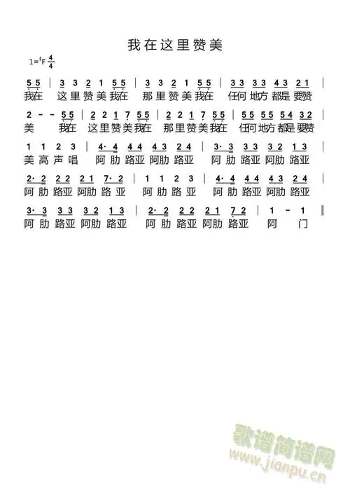 我在这里赞美(六字歌谱)1