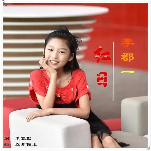 红日_李郡一_单曲在线试听_酷我音乐