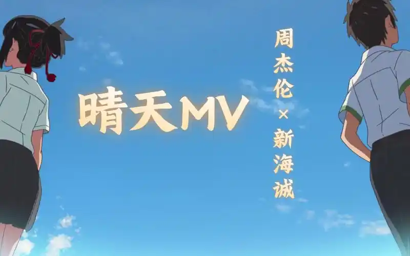 周杰伦×新海诚–晴天mv