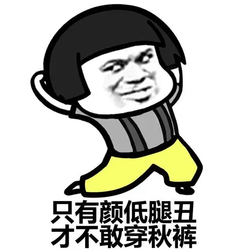 好冷啊我加个秋裤系列图片表情包