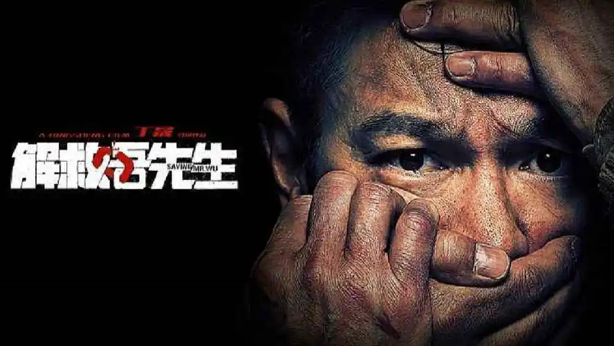 一分钟了解《解救吾先生》
