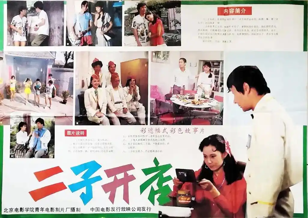 《二子开店》1987年剧照欣赏及影评
