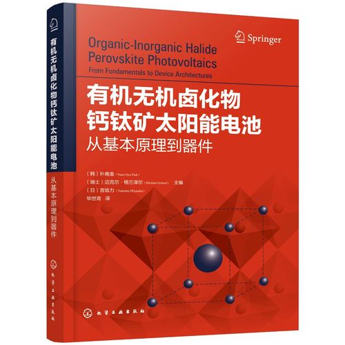 正版现货 有机无机卤化物钙钛矿太阳能电池:从基本原理到器件 1化学
