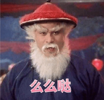 抖音我是鳌拜的妹妹熬夜表情包鳌拜我全都要gif表情包合集