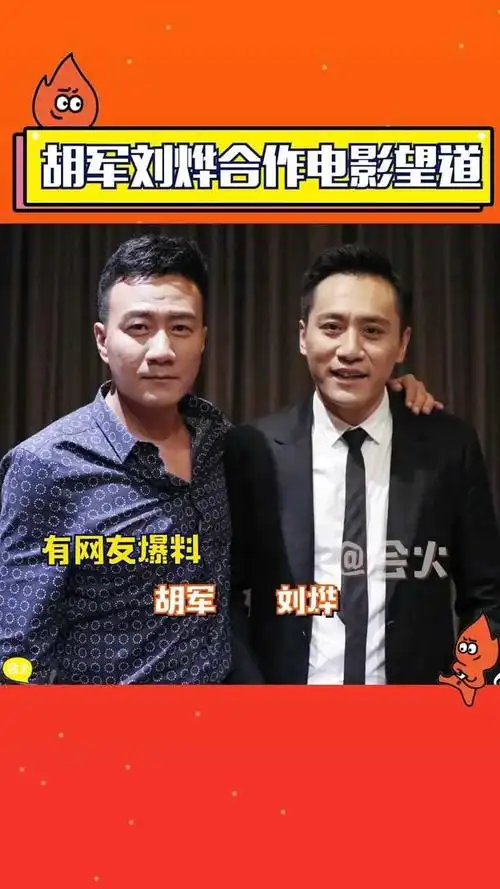 有网友爆料胡军刘烨将合作电影望道,两位好兄弟的久违合作作品,大家