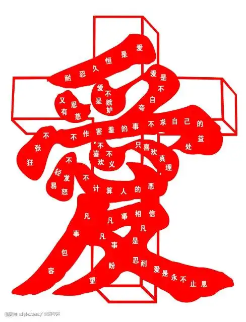 本帖最后由 追求永生 于 2013-8-8 12:28 编辑  爱是恒久忍耐,又有