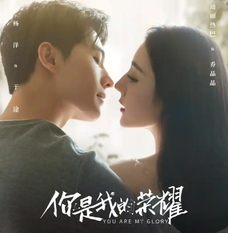 《你是我的荣耀》定档,杨洋:与迪丽热巴拍吻戏,还是会害羞和尴尬
