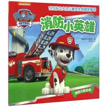 汪汪队立大功儿童安全救援故事书消防小英雄36岁epub电子书下载