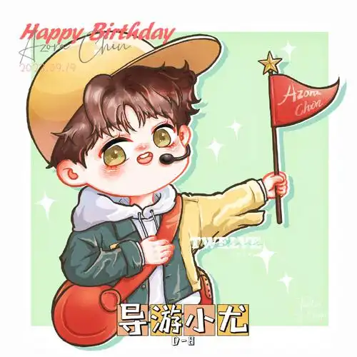 尤长靖0919生日快乐