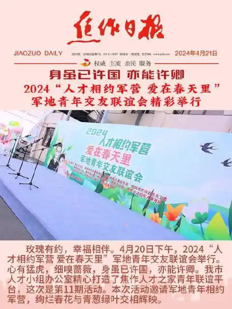 身虽已许国 亦能许卿 2024"人才相约军营 爱在春天里"军地青年交友