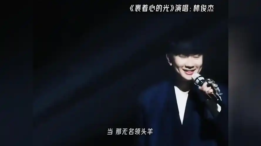 "裹着心的光很响,说了别慌" #裹着心的光 #林俊杰
