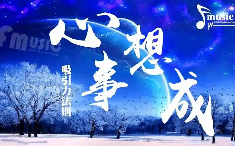 【吸引力法则】心想事成,向宇宙许愿带来好运的音乐
