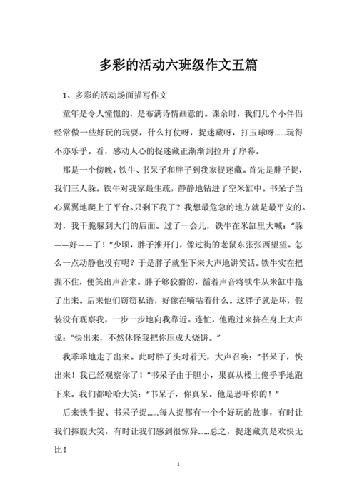 多彩的活动六年级作文五篇.docx 6页