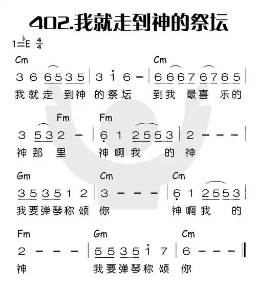 第402首我就走到神的祭坛