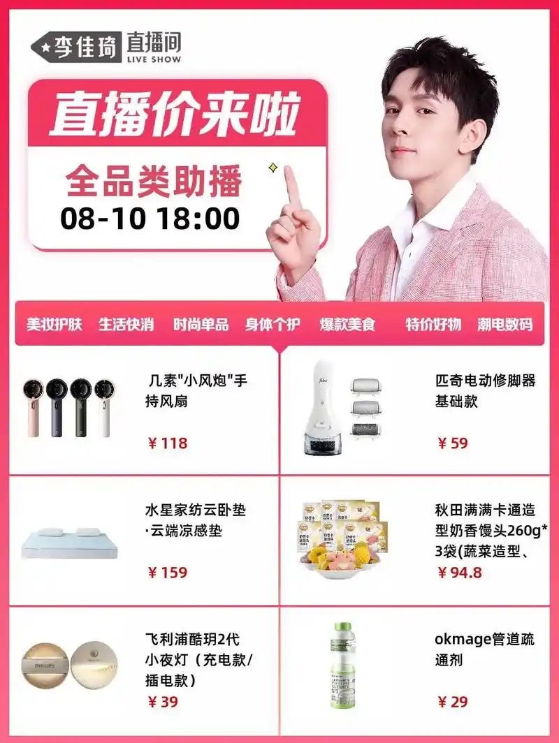 李佳琦直播预告.李佳琦8月10日(全品类助播)直播预告.8. - 抖音
