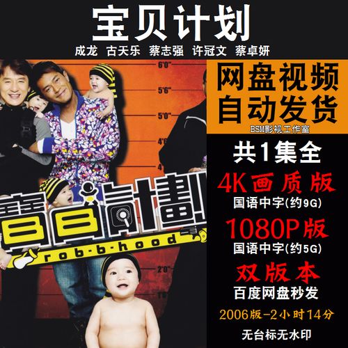 宝贝计划 国语电影成龙4k霏宣传画1080p影片霏装饰画