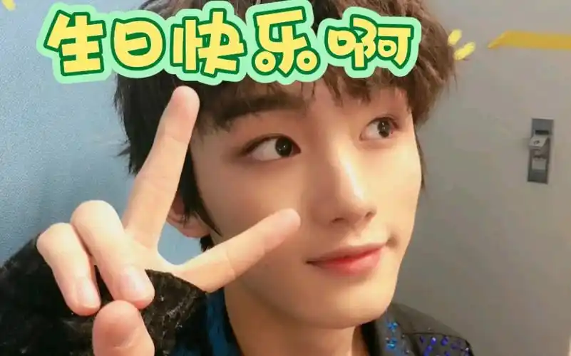 很高兴成为你的粉丝,丁程鑫 生日快乐啊