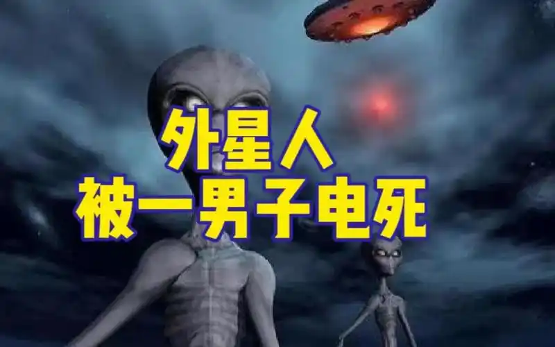 外星人被山东一男子声称电死,藏尸于冰柜中,结果令人瞠目结舌_哔哩