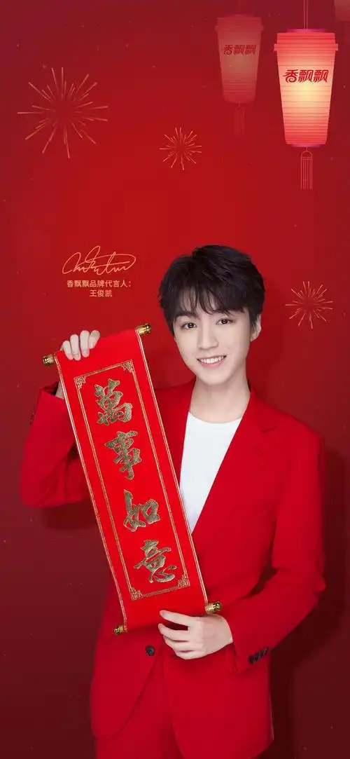 转发红衣王俊凯愿你红红火火万事如意