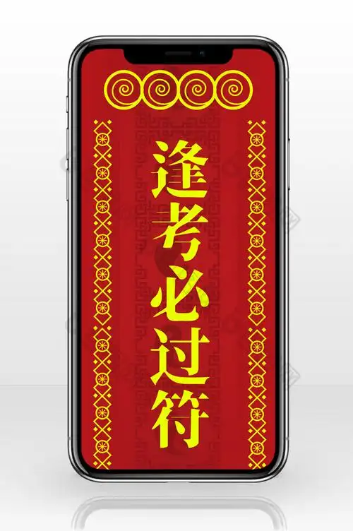 红黄撞色灵符逢考必过八卦手绘边框手机配图