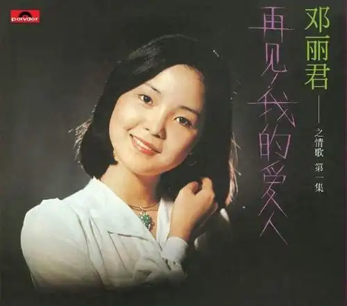 邓丽君相册-唱片封面,怀恩网